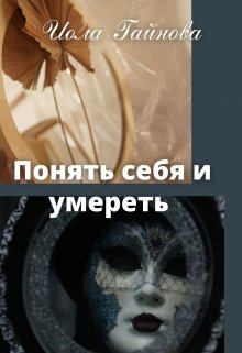 Обложка книги - Понять себя и умереть - Иола Гайнова