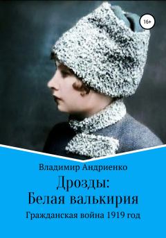 Обложка книги - Дрозды: Белая Валькирия - Владимир Александрович Андриенко