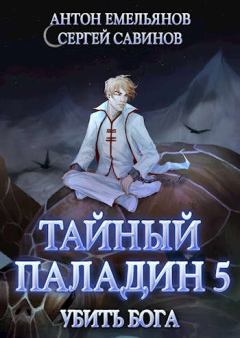 Обложка книги - Тайный паладин 5: Убить бога - Антон Дмитриевич Емельянов