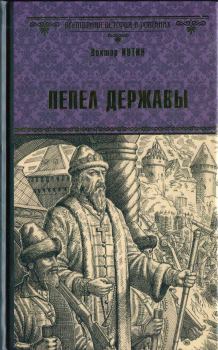 Обложка книги - Пепел державы - Виктор Александрович Иутин