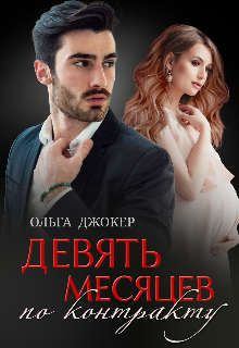 Обложка книги - Девять месяцев по контракту - Ольга Джокер