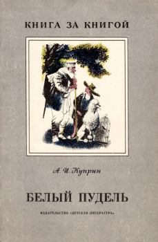 Книга - Белый пудель. Александр Иванович Куприн - читать в Литвек