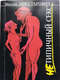 Книга - Нетипичный секс. Збигнев Лев-Старович - читать в Литвек