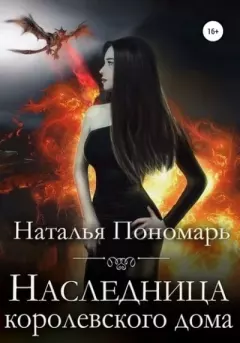 Обложка книги - Наследница королевского дома - Наталья Валерьевна Пономарь