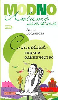 Обложка книги - Самое гордое одиночество - Анна Владимировна Богданова