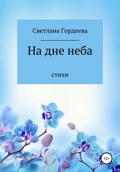 Обложка книги - На дне неба - Светлана Денисовна Гордеева