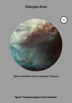 Обложка книги - Душа в величии своего создания Творцом - Алла Александровна Ловцова