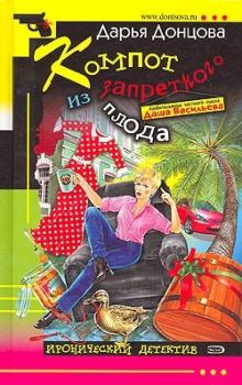 Обложка книги - Компот из запретного плода - Дарья Аркадьевна Донцова
