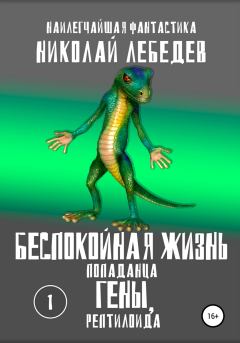 Обложка книги - Беспокойная жизнь попаданца Гены, рептилоида. Часть 1 - Николай Лебедев
