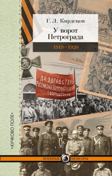 Книга - У ворот Петрограда (1919–1920). Григорий Львович Кирдецов - читать в Литвек