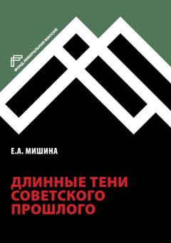 Обложка книги - Длинные тени советского прошлого - Екатерина Августовна Мишина