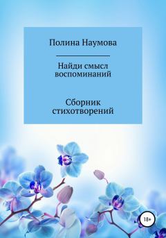 Обложка книги - Найди смысл воспоминаний - Полина Наумова