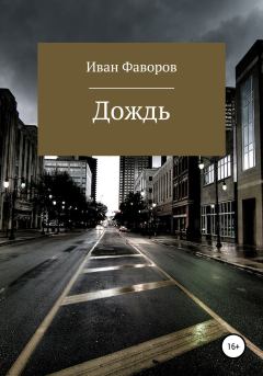 Книга - Дождь. Иван Геннадьевич Фаворов - прочитать в Литвек