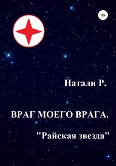 Обложка книги - Враг моего врага. «Райская звезда» - Натали Р.