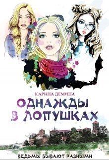 Обложка книги - Однажды в Лопушках (СИ) - Екатерина Лесина