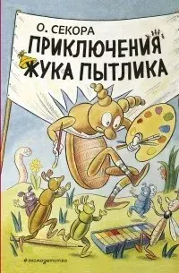 Обложка книги - Приключения жука Пытлика - Ондржей Секора