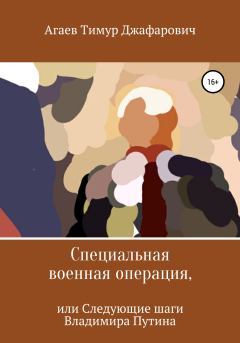Обложка книги - Специальная военная операция, или Следующие шаги Владимира Путина - Тимур Джафарович Агаев