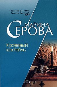 Обложка книги - Кровавый коктейль - Марина Серова