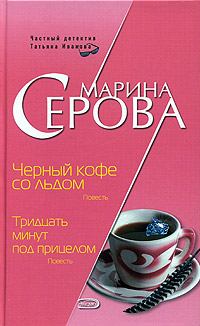 Книга - Черный кофе со льдом. Марина Серова - читать в Литвек