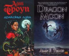 Обложка книги - Драконья луна - Алан Троуп