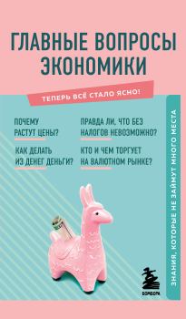 Обложка книги - Главные вопросы экономики. Знания, которые не займут много места - Л. А. Коваленко