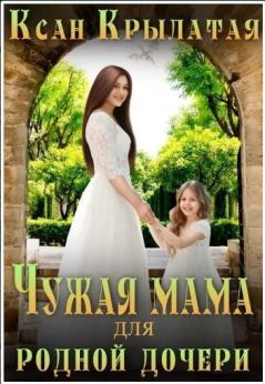 Обложка книги - Чужая мама для родной дочери (СИ) -   (Ксан Крылатая)