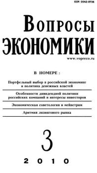 Книга - Вопросы экономики 2010 №03.  Журнал «Вопросы экономики» - читать в Литвек