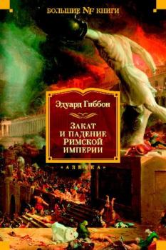 Обложка книги - Закат и падение Римской империи (сокращённое издание) - Эдвард Гиббон