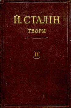 Книга - Твори. Том 11. Иосиф Виссарионович Сталин - читать в Литвек