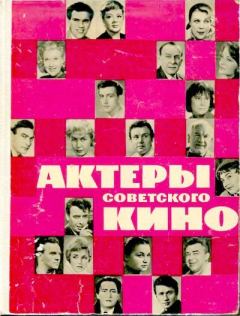 Книга - Актеры советского кино, выпуск 2 (1966). Коллектив авторов -- Искусство - читать в Литвек