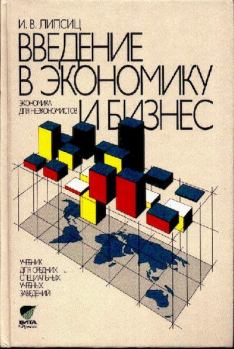 Обложка книги - Введение в экономику и бизнес (Экономика для неэкономистов) - Игорь Владимирович Липсиц