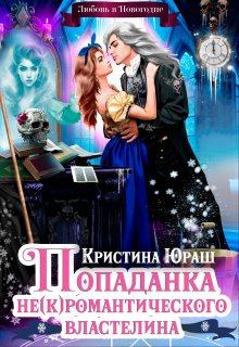 Обложка книги - Попаданка для не(к)романтического властелина - Кристина Юрьевна Юраш