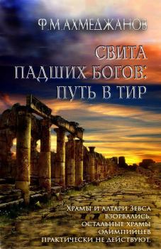 Обложка книги - Свита падших богов: путь в Тир - Фарит Маратович Ахмеджанов