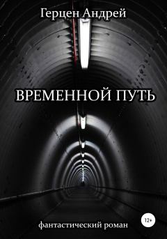 Обложка книги - Временной путь - Андрей Олегович Герцен