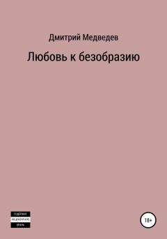 Обложка книги - Любовь к безобразию - Дмитрий Михайлович Медведев