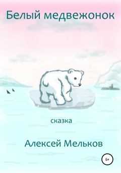 Книга - Белый медвежонок. Алексей Матвеевич Мельков - читать в Литвек