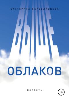 Обложка книги - Выше облаков - Екатерина Береславцева
