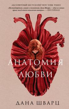 Обложка книги - Анатомия любви - Дана Шварц