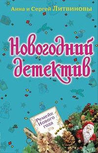 Обложка книги - Леди Идеал - Анна и Сергей Литвиновы