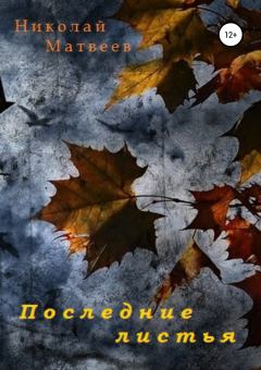 Книга - Последние листья. Николай Николаевич Матвеев - читать в Литвек