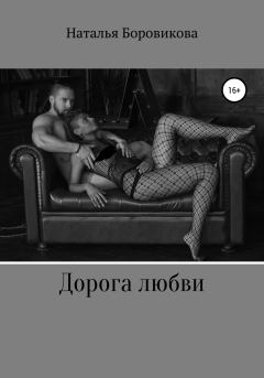 Обложка книги - Дорога любви - Наталья Боровикова