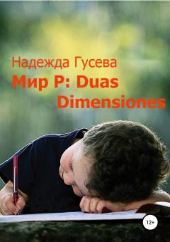 Обложка книги - Мир Р: Duas Dimensiones - Надежда Валентиновна Гусева