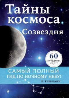 Обложка книги - Тайны космоса. Созвездия - Йоахим Геррманн