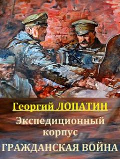 Обложка книги - Гражданская война - Георгий Лопатин