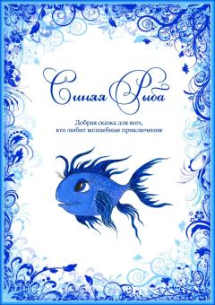 Книга - Синяя Рыба. Евгения Духовникова - читать в Литвек