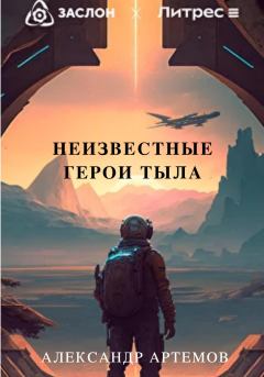 Обложка книги - Неизвестные герои тыла - Александр Александрович Артёмов