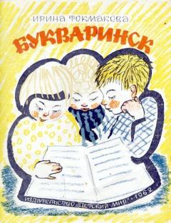 Обложка книги - Букваринск - Ирина Петровна Токмакова