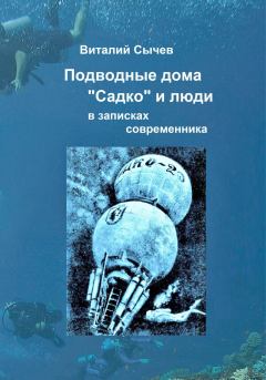Обложка книги - Подводные дома «Садко» и люди в записках современника - Виталий Сычев