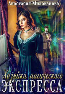 Обложка книги - Хозяйка магического экспресса (СИ) - Анастасия Милованова
