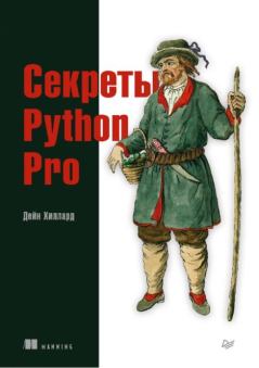 Обложка книги - Секреты Python Pro - Дейн Хиллард